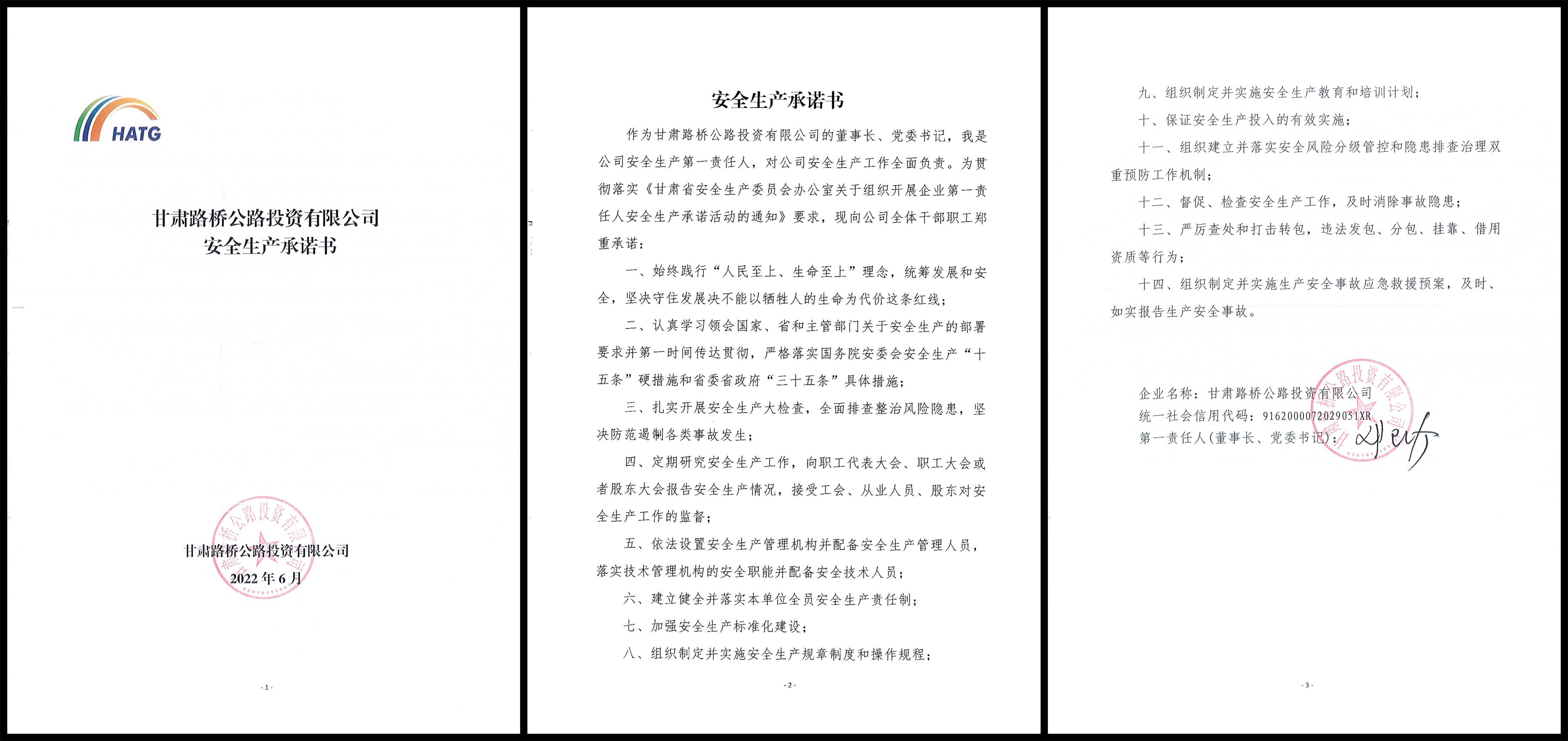 公司安全生產(chǎn)承諾書.jpg