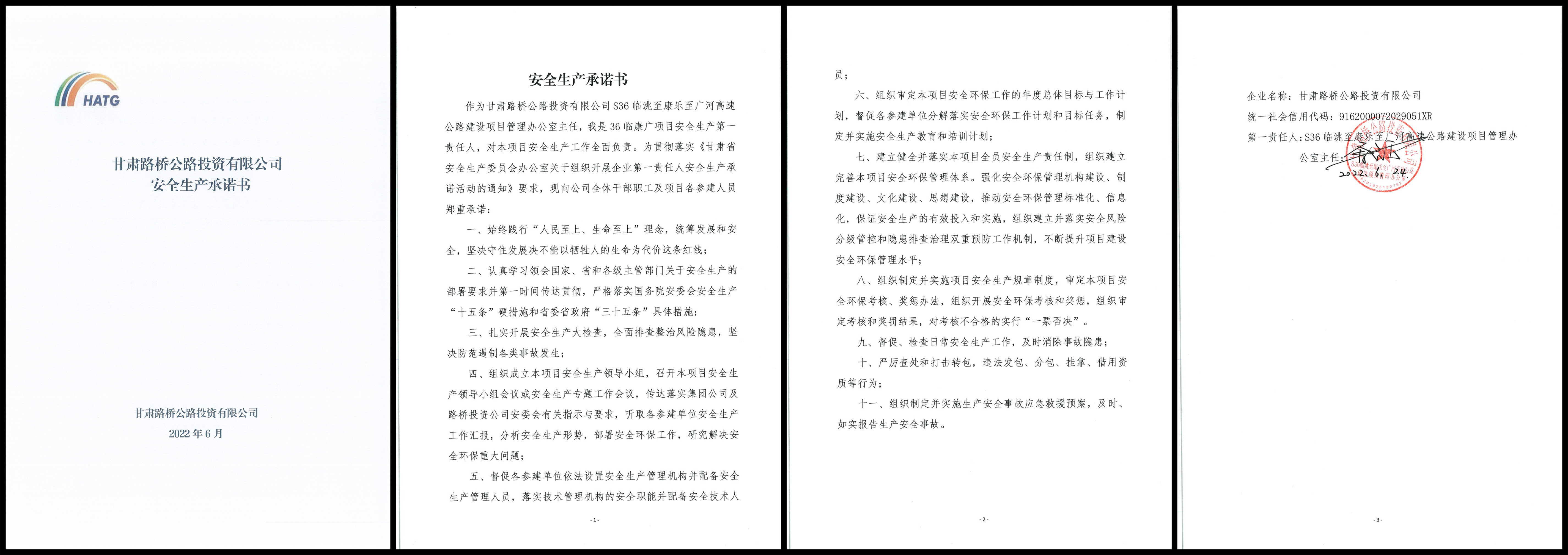 S36臨康廣項(xiàng)目安全生產(chǎn)承諾書(shū).jpg