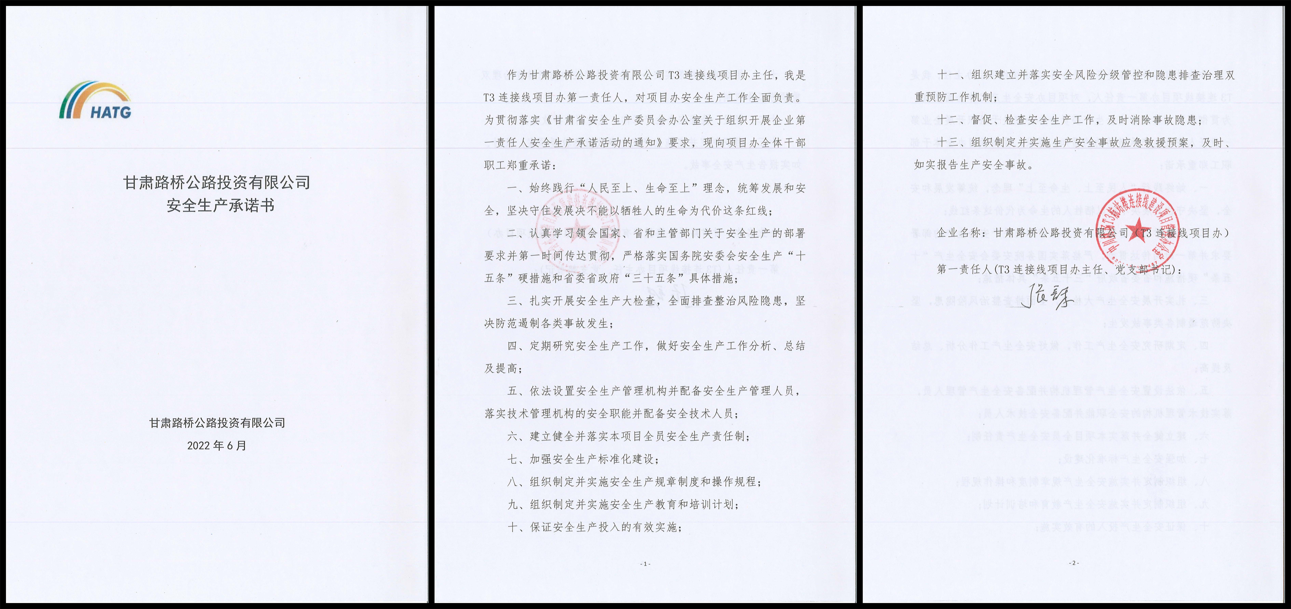 T3連接線項(xiàng)目安全生產(chǎn)承諾書(shū).jpg