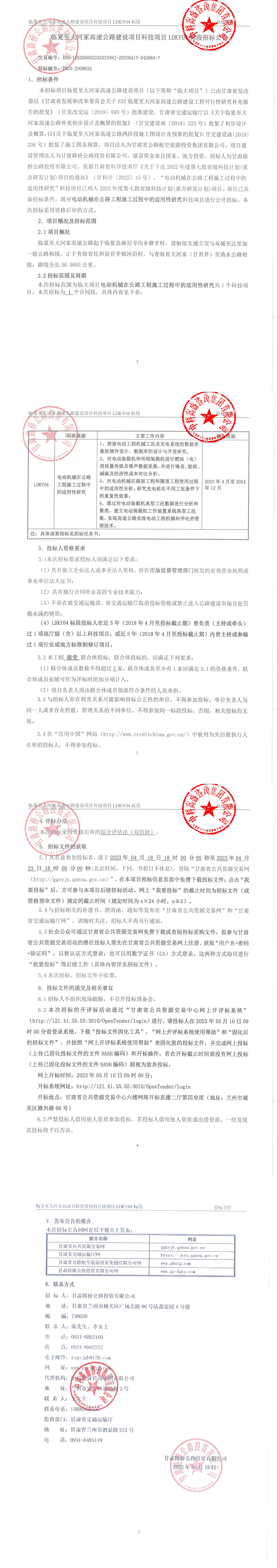 臨夏至大河家高速公路建設(shè)項目ldky04標(biāo)段科技項目招標(biāo)公告 簽章(1)_00.jpg