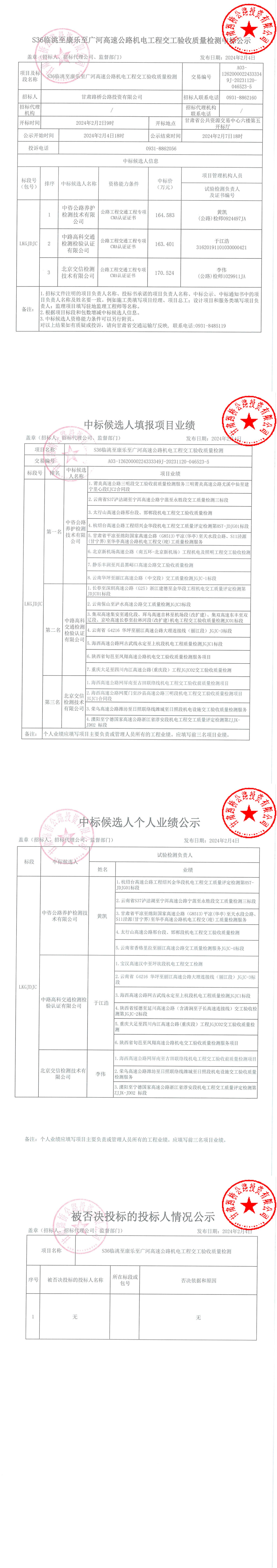 S36臨洮至康樂至廣河高速公路機(jī)電工程交工驗(yàn)收質(zhì)量檢測中標(biāo)公示 簽章_00.jpg